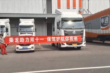 保障双十一，乘龙在行动！