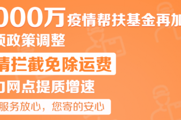 申通5000万+“免运费”！助力网点加速恢复......