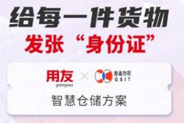 携手用友低代码开发，德鑫物联将RFID融入企业服务大生态