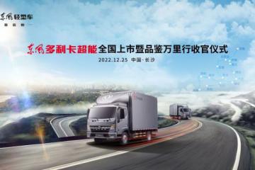 东风多利卡超能全国上市暨品鉴万里行收官仪式圆满结束