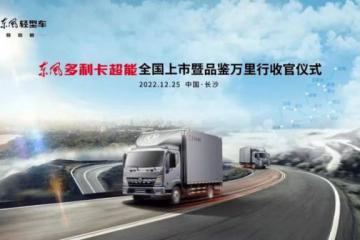 东风多利卡超能全国上市圆满落幕，3大创新玩法成为致胜关键