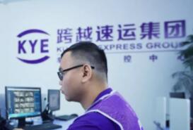 跨越速运：用科技改变行业