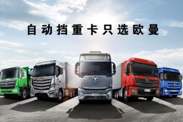 2025年AMT重卡渗透率预达50% 欧曼AMT重卡 10万辆后还能“翻一番”？