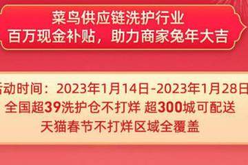 这个春节过得更清爽了，菜鸟升级洗护行业物流保障，推出百万现金补贴