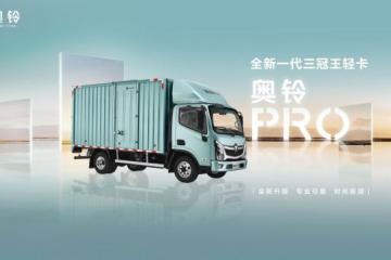 新年大火的奥铃Pro到底好在哪？官方邀你亲自体验！