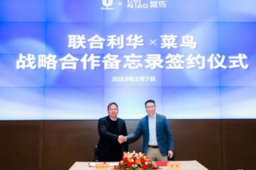 菜鸟与联合利华签署新战略合作协议，共同打造数智绿色物流供应链