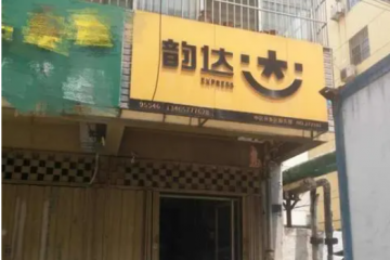 韵达快递“没落”：一年减少2400家网点 网络投诉超5万条