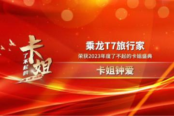 让卡姐工作、生活质量实现双重提升！乘龙T7旅行家斩获“卡姐钟爱”大奖