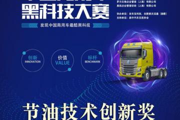 东风柳汽乘龙H7智享版获2022首届中国商用车黑科技大赛“节油技术创新奖”