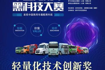 东风柳汽整车轻量化技术获2022首届中国商用车黑科技大赛“轻量化技术创新奖”