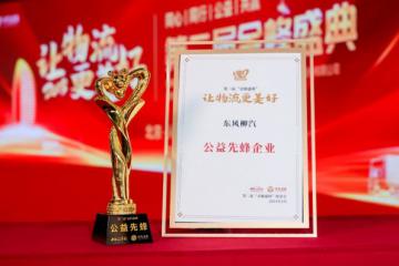 有情有义有担当，东风柳汽公益事业再获殊荣