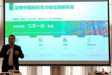 2023启橙中国携手共赢冷链沙龙暨启橙中国与郑州云仓战略签约仪式成功举行