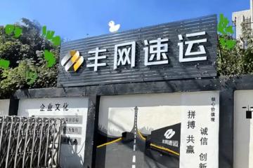 丰网兑现承诺！首批加盟费和押金退款已到账