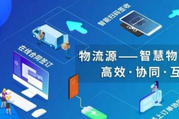 众多物流运输系统，为何选择物流源物流智能运输管理系统？
