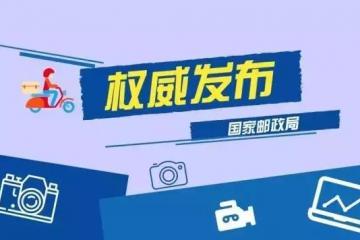 国家邮政局最新通告极兔准时率入全国前三