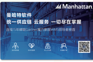 连续15年！曼哈特再次获评Gartner魔力象限WMS领导者！