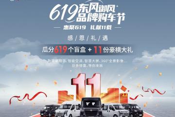 看点满满！首届“619东风御风品牌购车节”圆满收官