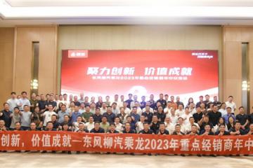 发力工程与专用车市场，乘龙营销年中交流会共创未来