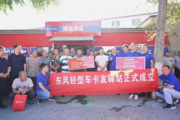 打造卡友聚集地，东风轻型车卡友驿站成为“卡友幸福站”