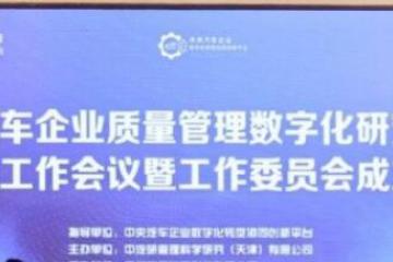 广域铭岛出席“汽车企业质量管理数字化研究”课题组工作会 分享工业APP助力整车工艺质量提升
