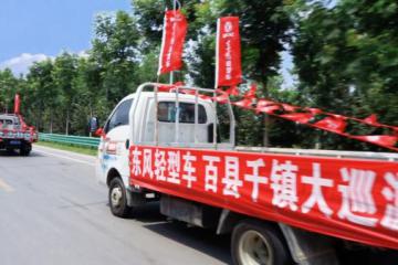 “东风轻型车 百县千镇大巡游”精彩启幕 首站商丘战绩赫赫