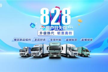 福田8.28周年庆，奥铃这些产品大减价！