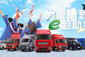 “为爱满载· e起助学”圆满落幕，东风汽车股份为卡友家庭保驾护航