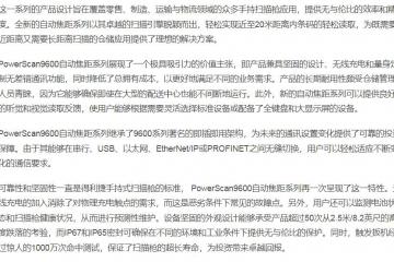 得利捷推出 PowerScan9600 自动焦距系列，为手持式扫码枪确立新标准
