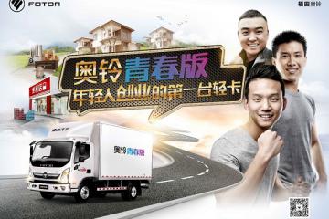 解锁新一代国民神车，奥铃青春无敌版即将上市