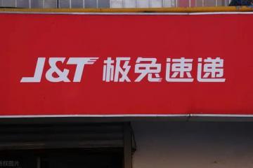 极兔速递通过港交所上市聆讯
