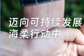 千里之行始于足下，海柔创新正逐步迈向可持续发展.      