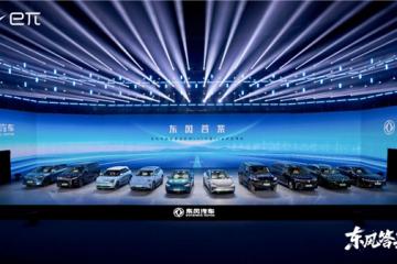 揭晓“东风答案” 东风柳汽续写新篇章