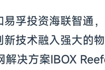 和易孚投资海联智通，将创新技术融入强大的物联网解决方案IBOX Reefer