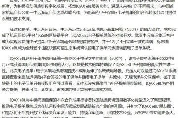IQAX eBL联手中远海运自保首次实现电子提单+电子保单同步流转