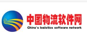 中国物流软件网
