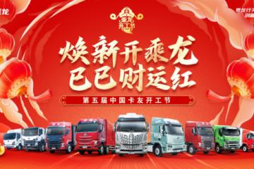 重温四届乘龙卡友开工节，有哪些名场面让你念念不忘？