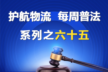 “护航物流，每周普法”系列之六十五—— 有限公司的股东死亡后，股东资格可以继承吗？
