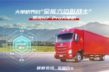 国四置换提效之选，乘龙H7 Pro大单桥全身充满“挣”能量