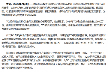 IQAX助力TCL实现全球供应链数字化转型 实现超5万集装箱智能追踪