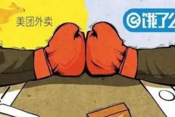 4个月烧光几百亿！外卖大战成史上最贵教训，谁为此买单？