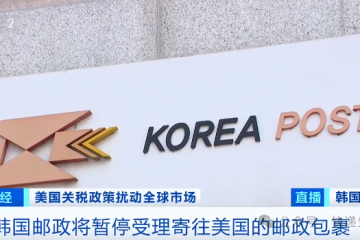 全球多个邮政服务商暂停向美国发送包裹！