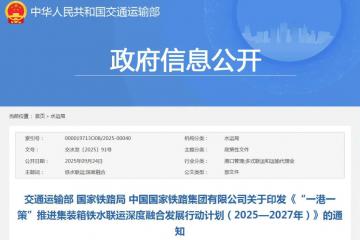 “一港一策”推进集装箱铁水联运深度融合发展行动计划发布，要求充分用好中央资金支持政策