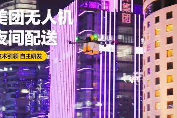 国内首家：美团无人机在深圳上线夜间配送服务