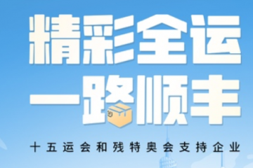 低碳物流+数智护航！顺丰成为十五届全运会唯一物流类支持企业