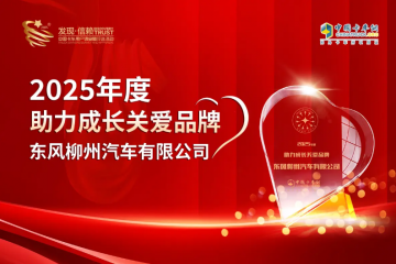 与爱同行 共筑未来：东风柳汽荣获2025年度助力成长关爱品牌大奖