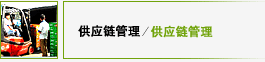 供应链管理