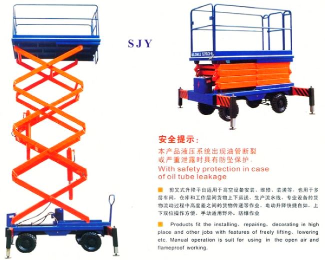 移动剪叉式高空作业平台---SJY 型 内销机 / 外销机