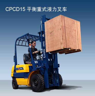 柳工CPCD15内燃平衡重叉车CPCD15