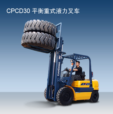 柳工CPCD30内燃平衡重叉车CPCD30