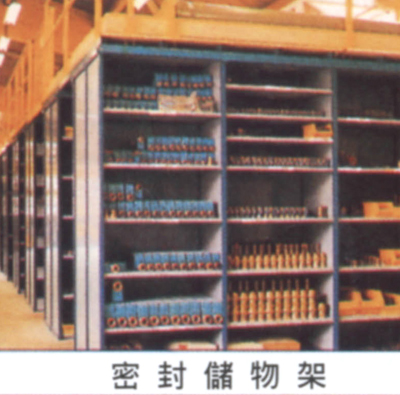 密封储物架